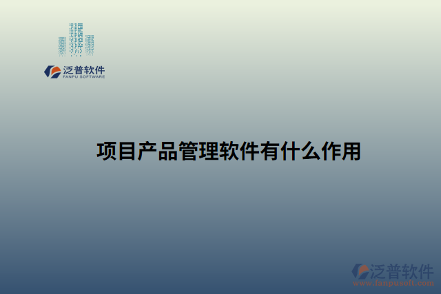項目產品管理軟件有什么作用