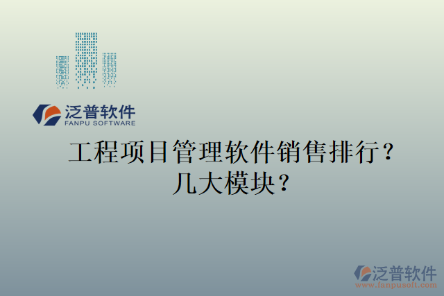 工程項目管理軟件銷售排行？幾大模塊？