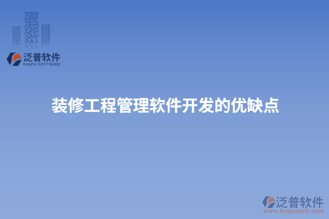 裝修工程管理軟件開發(fā)的優(yōu)缺點(diǎn)