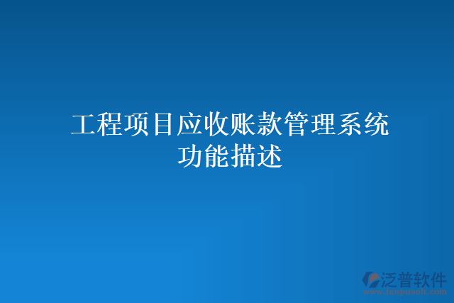 工程項目應(yīng)收賬款管理系統(tǒng)功能描述