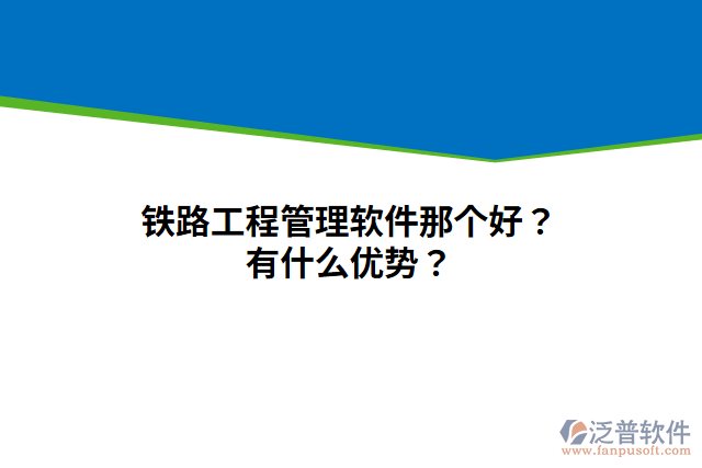 鐵路工程管理軟件那個(gè)好？有什么優(yōu)勢(shì)？