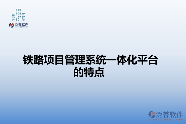 鐵路項目管理系統(tǒng)一體化平臺的特點(diǎn)