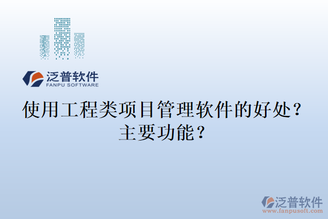 使用工程類項目管理軟件的好處？主要功能？