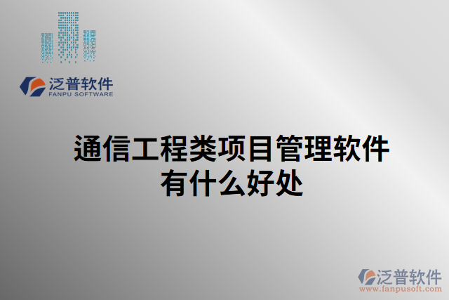 通信工程類(lèi)項(xiàng)目管理軟件有什么好處