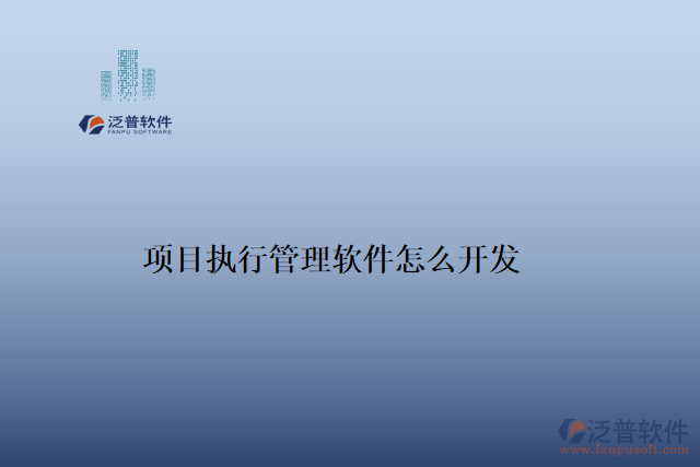 項(xiàng)目執(zhí)行管理軟件怎么開(kāi)發(fā)