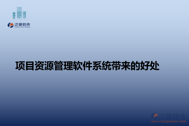 項(xiàng)目資源管理軟件系統(tǒng)帶來的好處