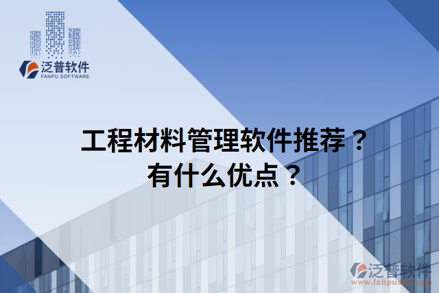 工程材料管理軟件推薦？有什么優(yōu)點(diǎn)？