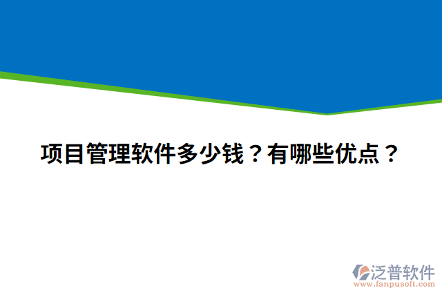 項(xiàng)目管理軟件多少錢？有哪些優(yōu)點(diǎn)？