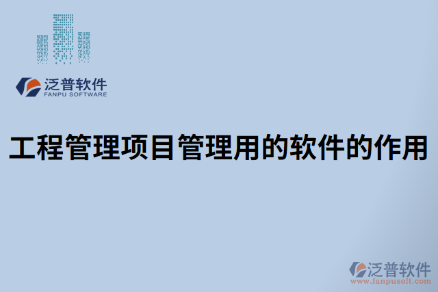 工程管理項目管理用的軟件的作用