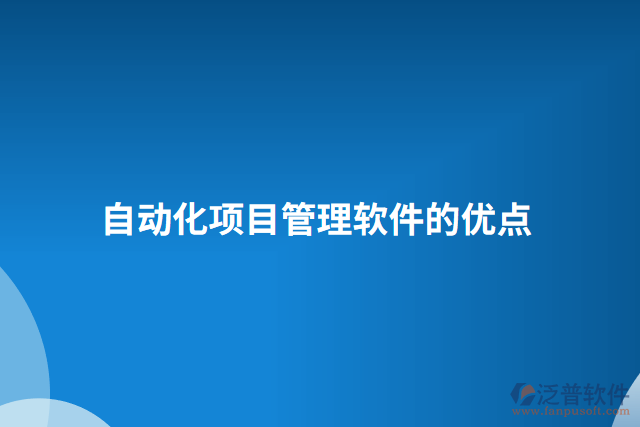 自動化項(xiàng)目管理軟件的優(yōu)點(diǎn)