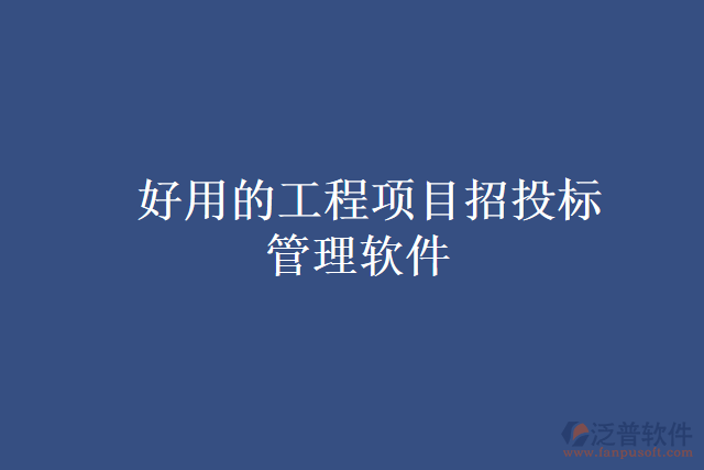好用的工程項目招投標(biāo)管理軟件