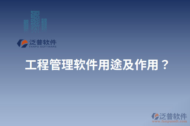 工程管理軟件用途及作用？