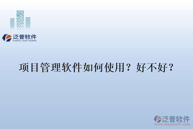 項目管理軟件如何使用？好不好？