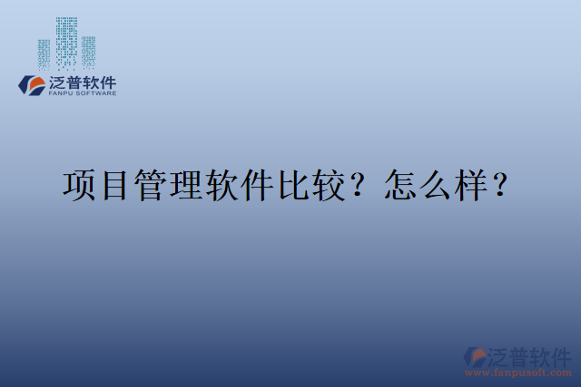 項目管理軟件比較？怎么樣？