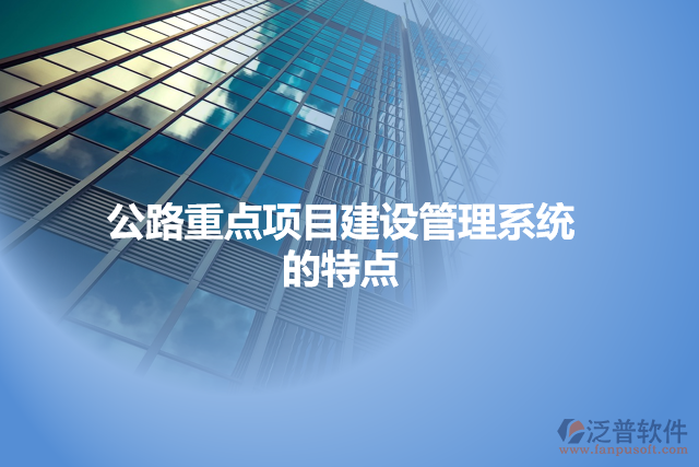 公路重點項目建設(shè)管理系統(tǒng)的特點