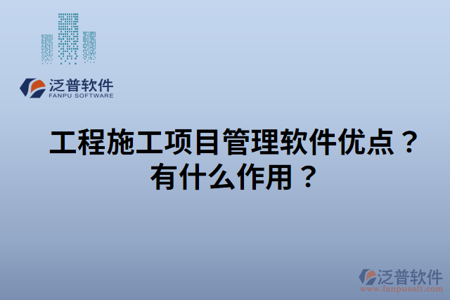 工程施工項目管理軟件優(yōu)點有什么作用