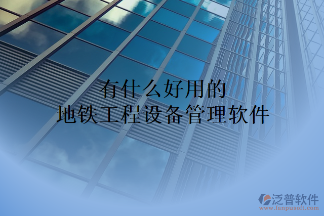 有什么好用的地鐵工程設備管理軟件