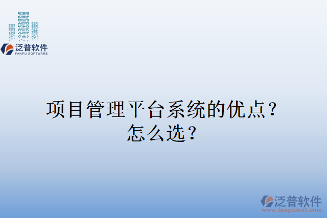 項(xiàng)目管理平臺(tái)系統(tǒng)的優(yōu)點(diǎn)？怎么選？