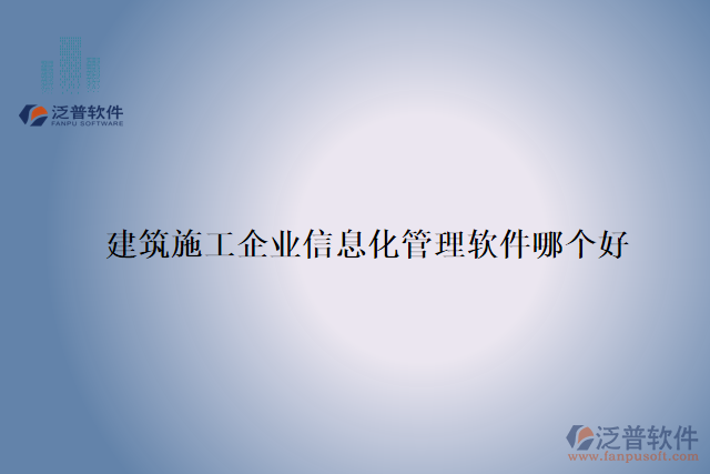 建筑施工企業(yè)信息化管理軟件哪個(gè)好