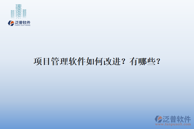 項(xiàng)目管理軟件如何改進(jìn)？有哪些？