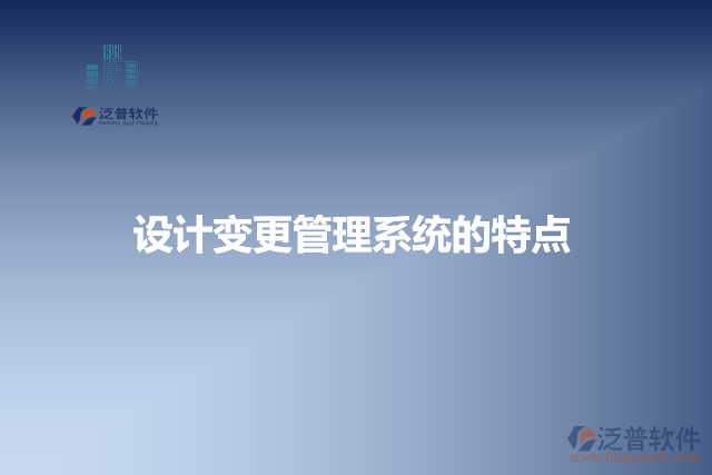 設計變更管理系統(tǒng)的特點