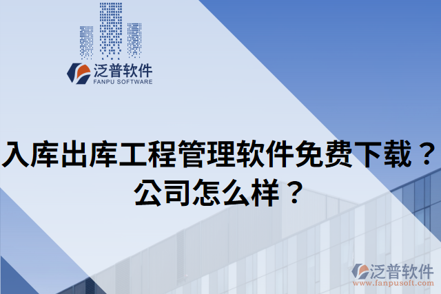 入庫出庫工程管理軟件免費下載？公司怎么樣？