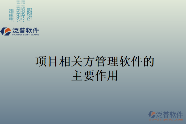 項目相關(guān)方管理軟件的主要作用