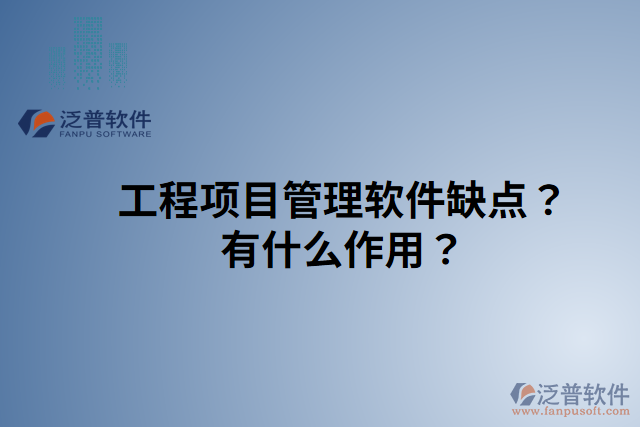 工程項(xiàng)目管理軟件缺點(diǎn)？有什么作用？