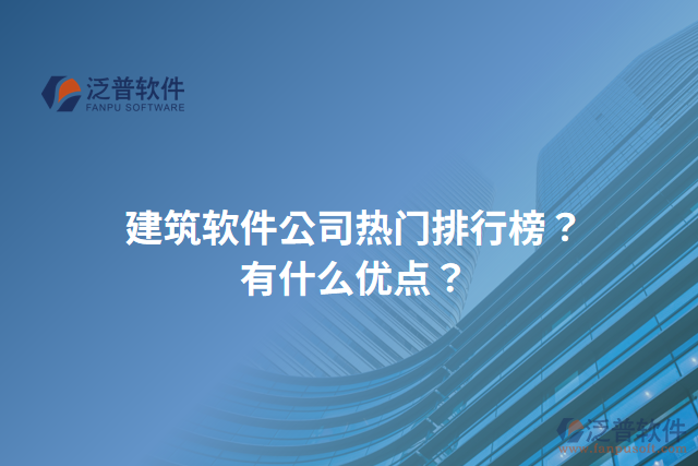 建筑軟件公司熱門排行榜？有什么優(yōu)點？