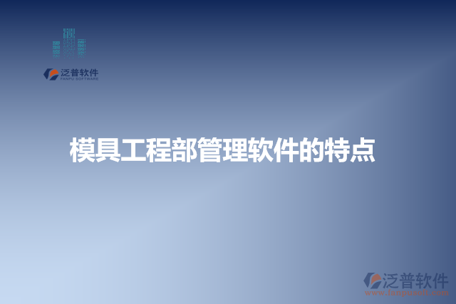 模具工程部管理軟件的特點