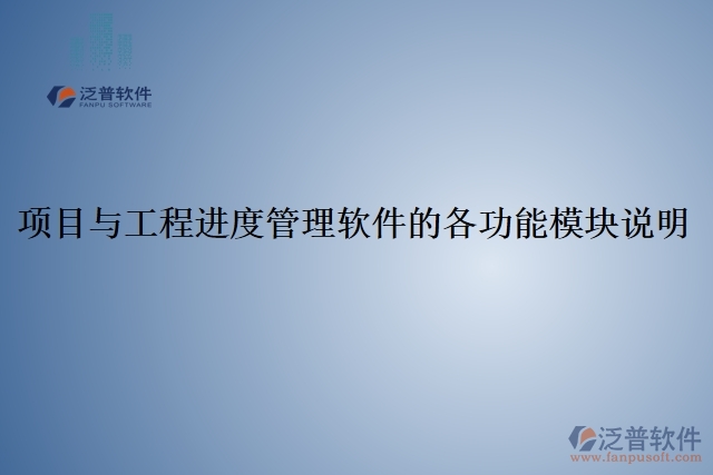 5、項目與工程進度管理軟件的各功能模塊說明