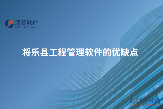 將樂縣工程管理軟件的優(yōu)缺點(diǎn)