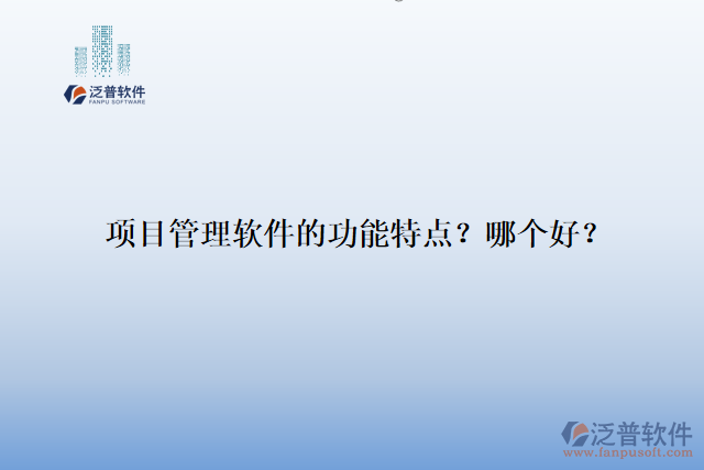 項目管理軟件的功能特點？哪個好？