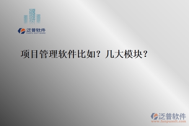 項目管理軟件比如？幾大模塊？