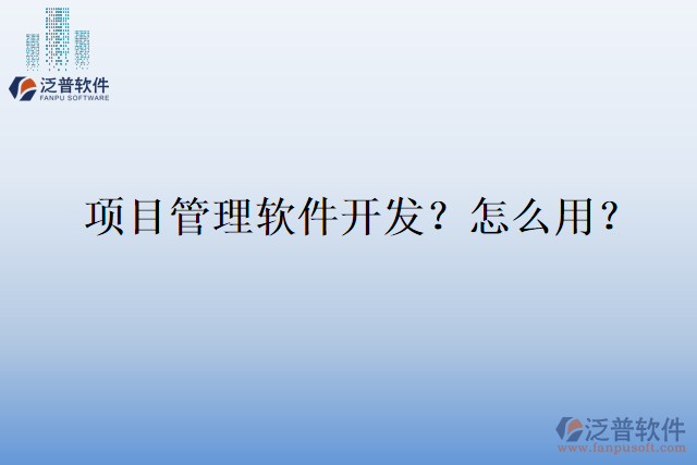 項(xiàng)目管理軟件開(kāi)發(fā)？怎么用？