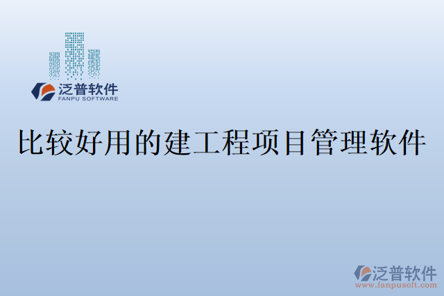 比較好用的建工程項(xiàng)目管理軟件
