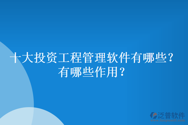十大投資工程管理軟件有哪些？有哪些作用？