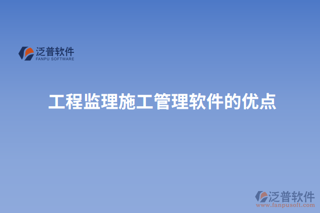 工程監(jiān)理施工管理軟件的優(yōu)點(diǎn)