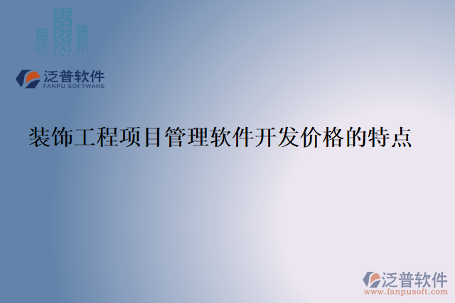 裝飾工程項(xiàng)目管理軟件開(kāi)發(fā)價(jià)格的特點(diǎn)