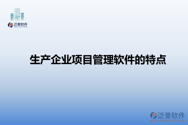 生產(chǎn)企業(yè)項目管理軟件的特點(diǎn)