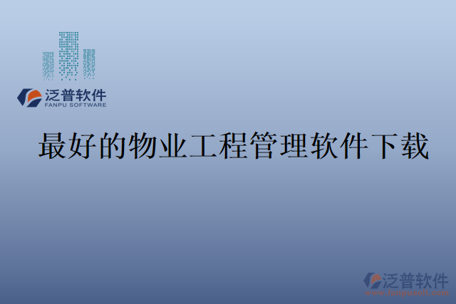 國(guó)內(nèi)最好的物業(yè)工程管理軟件功能