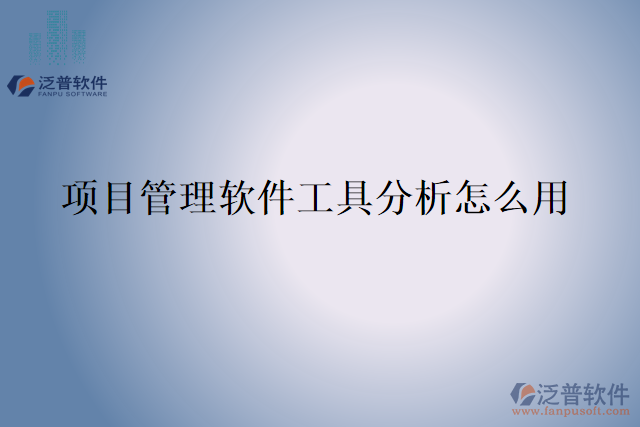 項目管理軟件工具分析怎么用