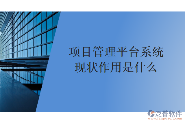 項(xiàng)目管理平臺系統(tǒng)的特點(diǎn)和作用是什么
