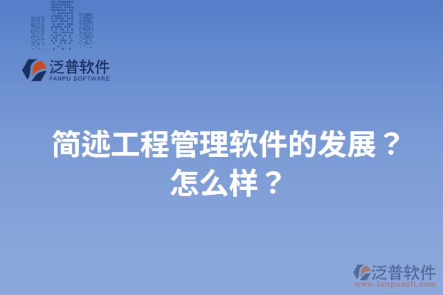 簡(jiǎn)述工程管理軟件的發(fā)展？怎么樣？