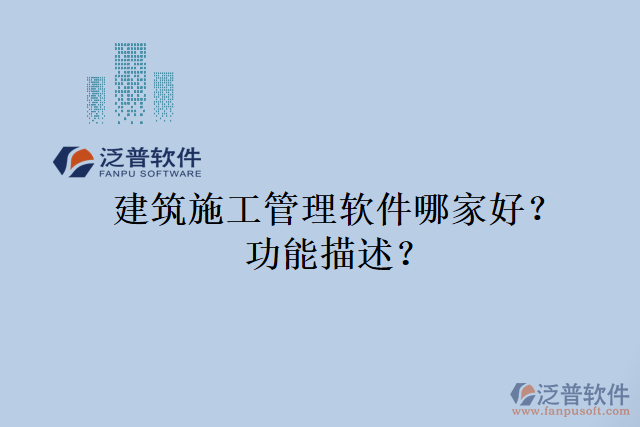建筑施工管理軟件哪家好？功能描述？