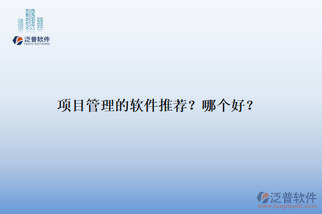 項(xiàng)目管理的軟件推薦？哪個(gè)好？