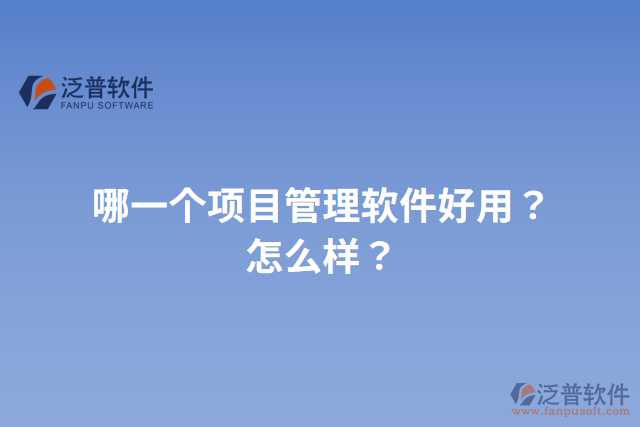 哪一個項目管理軟件好用？怎么樣？