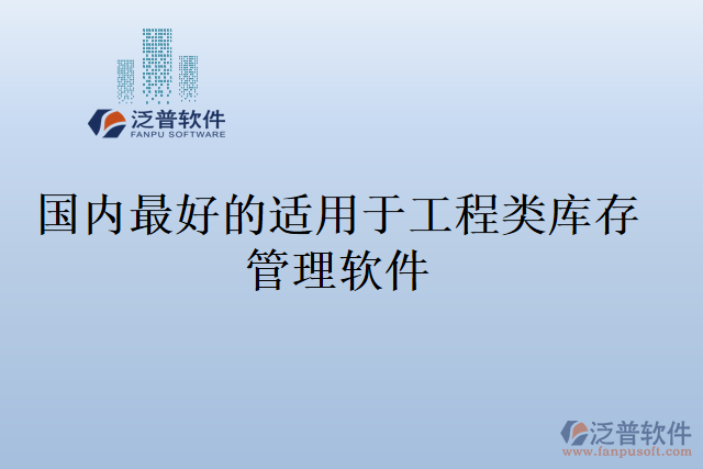 國(guó)內(nèi)最好的適用于工程類庫存管理軟件