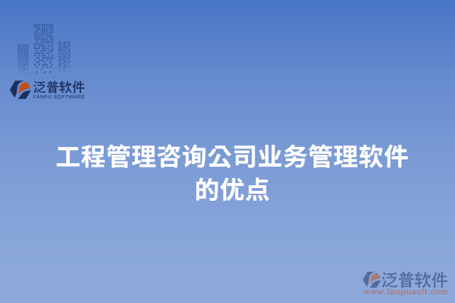 工程管理咨詢公司業(yè)務(wù)管理軟件的優(yōu)點