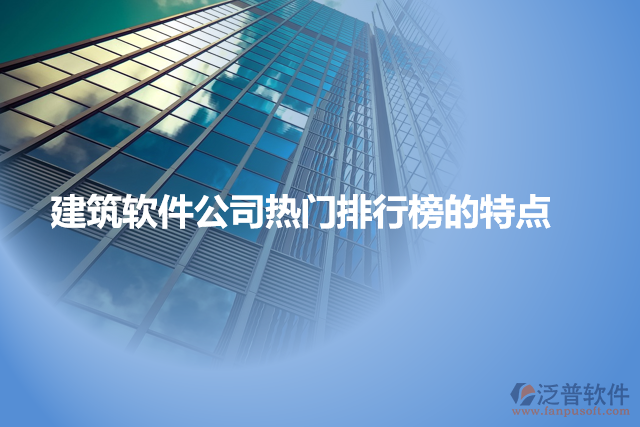 建筑軟件公司熱門(mén)排行榜的特點(diǎn)